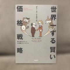 Amazon.co.jp: 世界一ずる賢い価格戦略――誰も言わなかったお