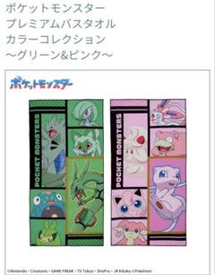 ポケットモンスター プレミアムバスタオル カラーコレクション グリーン&ピンク