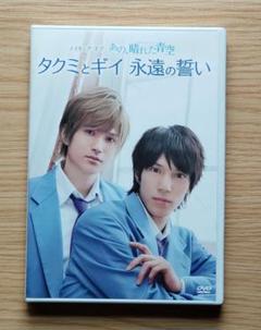 メイキングオブタクミくんシリーズ「あの、晴れた青空」 DVD 浜尾京介 渡辺大輔