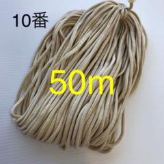 ベージュのひも 50m 10番