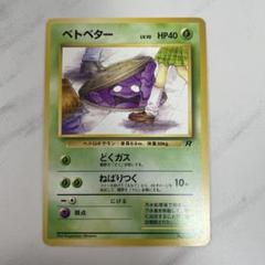 ポケモン - 旧裏ポケモンカード キョウのベトベター の通販 by