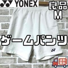 【24時間以内/匿名配送】良品 ヨネックス メンズ ゲームパンツ Mサイズ 白