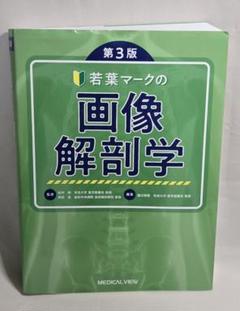 若葉マークの画像解剖学 第3版 商品詳細ページ | メディカルブックセンター