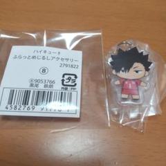 ハイキュー ふらっとめじるしアクセサリー 黒尾鉄朗