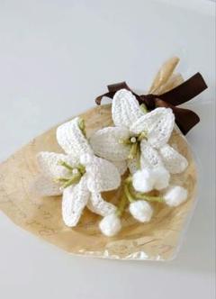 ユリの花束 あみぐるみ 枯れないお花