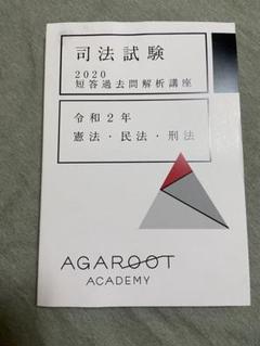 アガルート　司法試験短答過去問　憲法・民法・刑法