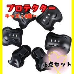 キッズプロテクター 子供用　サポーター セット 肘 膝 保護 4歳 ケガ防止
