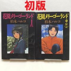 花園メリーゴーランド 4 / 柏木 ハルコ / 小学館 [コミック
