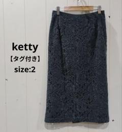 ケティ Ketty【タグ付】モールレース ミモレ丈タイトスカート チャコール 2