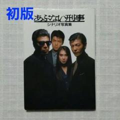 2025年最新】台本 あぶない刑事の人気アイテム - メルカリ