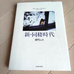 【中古】 新・同棲時代 柴門ふみ傑作短編集 ２/小学館/柴門ふみ 新・同棲時代 柴門ふみ - メルカリ