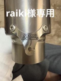 極上 特注品 アルミ 汎用サイレンサー60.5 検索 ナイトロレーシング 極上 特注品 アルミ 汎用サイレンサー60.5 検索 ナイトロレーシング