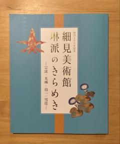 2025年最新】琳派 図録の人気アイテム - メルカリ