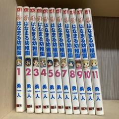 はなまる幼稚園 全巻セット 全11巻 勇人 - メルカリ