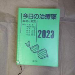 今日の治療薬 : 解説と便覧 2023
