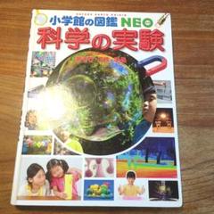 小学校の図鑑 NEO 科学の実験