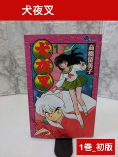 【すべて初版】犬夜叉1〜20巻　20冊セット すべて初版】犬夜叉1〜20巻 20冊セット