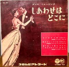 【和JAZZ】　しあわせはどこに/渡辺晋とシックス・ジョーズ他