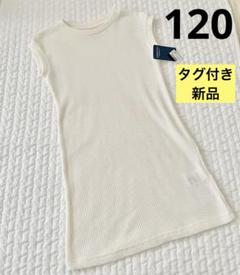 タグ付き新品♥︎ワッフル　ワンピース　120