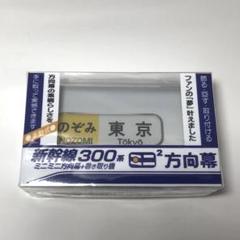 【新品 未開封】ミニミニ方向幕 京急 5点セット ミニ方向幕 「赤」 展示中 in Museum of kigure - ミューゼオ