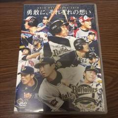 専用　オリックス・バファローズ DVDセット 2019年2021年 2025年最新】オリックスバファローズ dvdの人気アイテム - メルカリ