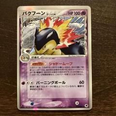 【超美品】バクフーンex、デルタ種 δ セット013/053 034/068 超美品】バクフーンex、デルタ種 δ セット013/053 034/068
