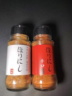 アウトドアスパイス ほりにし+ほりにし辛口 2本セット