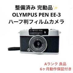 ✽PEN EE-3✽EE3✽OLYMPUS✽オリンパス✽ハーフカメラ✽