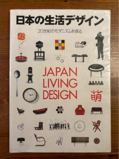 日本の生活デザイン 20世紀のモダニズムを探る