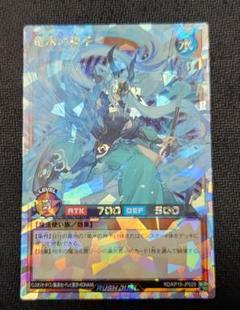 遊戯王ラッシュデュエル　竜水の神子　オーバーラッシュレア2枚 竜水の神子(SEC)(RD/KP19-JP029) | シークレットレア | ドラゴン