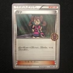 ポケモンカード サナ プロモ XY-P イベントオーガナイザー 0243