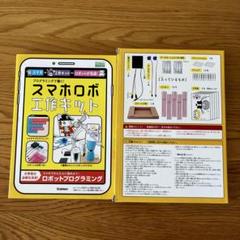 プログラミングで動く! スマホロボ工作キット