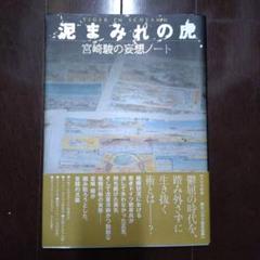 2025年最新】泥まみれの虎―宮崎駿の妄想ノートの人気アイテム