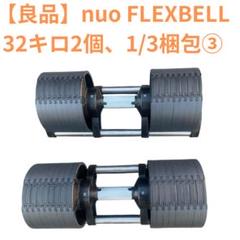 NUO FLEXBELL アジャスタブルダンベル 32キロ2個 1/3梱包② Amazon | [フレックスベル] FLEXBELL 可変式ダンベル 新型 2kg
