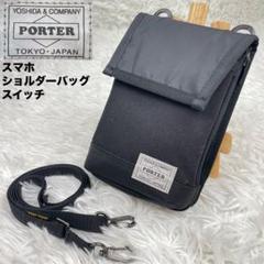 未使用級✨ ポーター吉田カバン✨SWITCHスイッチ✨スマホショルダーバッグ✨黒 未使用級✨ ポーター吉田カバン✨SWITCHスイッチ✨スマホ