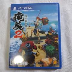 PSVitaソフト　俺の屍を越えてゆけ2　動作確認済み