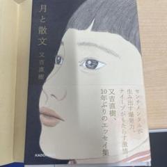 月と散文 初版