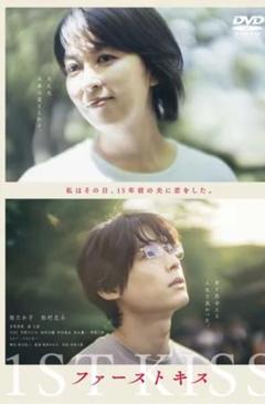 DVD ファーストキス　レンタル落ち