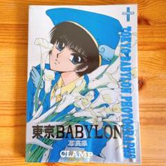 東京BABYLON 写真集　CLAMP イラスト集