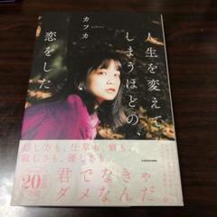 人生を変えてしまうほどの、恋をした