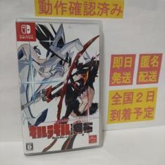［即日発送］ キルラキル ザ・ゲーム 異布 switch スイッチ