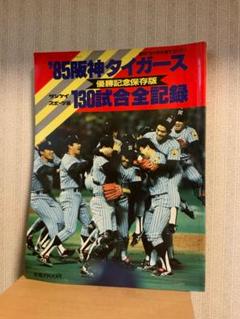 【レア品】1985年阪神タイガース優勝記念タペストリー m86947425557_1.jpg?1742957375