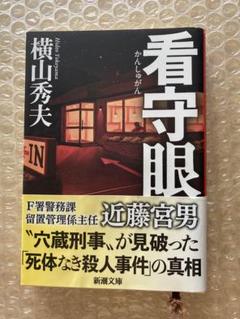 看守眼のサムネイル