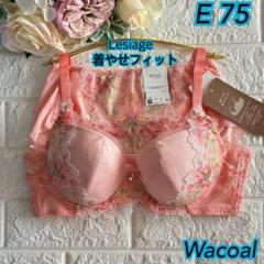 ❤️WacoalレシアージュサイドすっきりしっかりフィットブラC75 ショーツM Wacoal レシアージュ 脇すっきり着やせブラC75上下セット