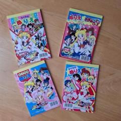 セーラームーンミニぬりえ4冊セット
