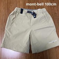 mont-bell Kid's 100 ショートパンツ ベージュ