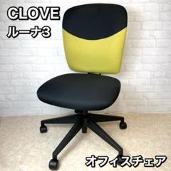 オフィスチェア　CLOVEルーナ3 布張りタイプ 肘置きなし ツートングリーン