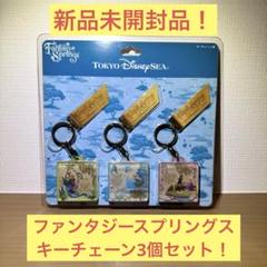 【新品未開封品！】ディズニーシーファンタジースプリングスキーチェーン3個セット！