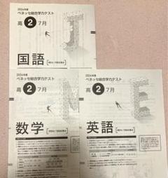 2025年最新】進研模試 高2 7月 2024の人気アイテム - メルカリ