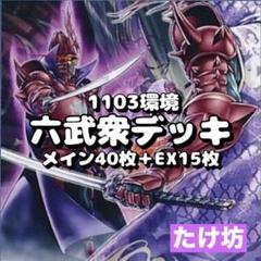 2025年最新】六武衆デッキの人気アイテム - メルカリ